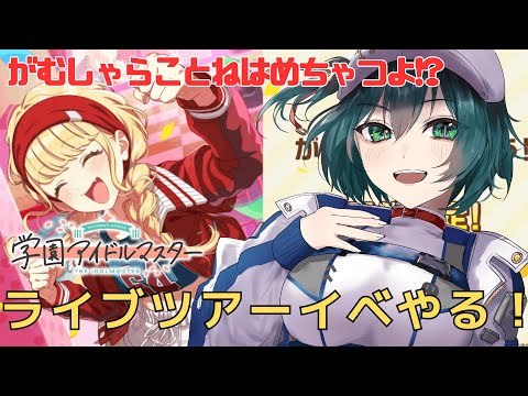 【学マス】がむしゃらことね強そうなので欲しいような・・・ [#Vtuber]