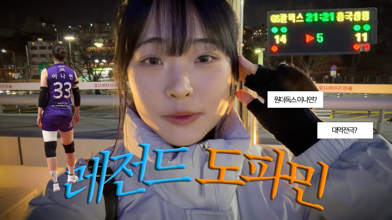 진짜 역대급이었습니다 | 신인감독 김연경 이나연 세터 | 여자배구 직관 브이로그