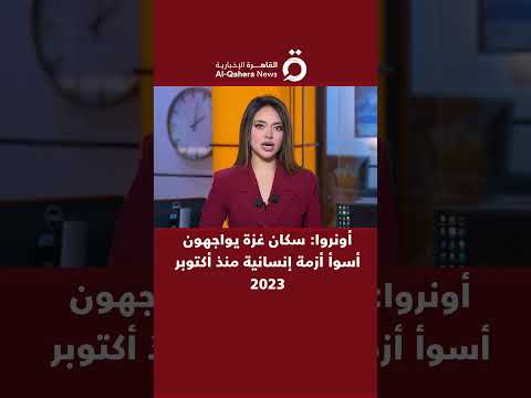 أونروا سكان غزة يواجهون أسوأ أزمة إنسانية منذ أكتوبر 2023 