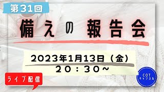 第３１回【ライブ配信】cotチャンネル　備えの報告会　2023年1月13日（金）