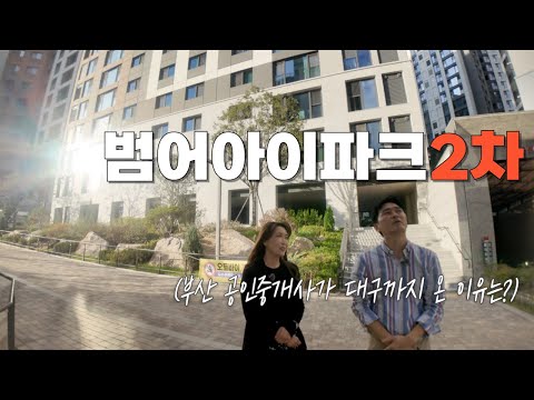 범어W 바로 옆, 진짜 실거주 아파트는 따로 있다｜다음 달 입주하는 범어아이파크2차 현장 탐방