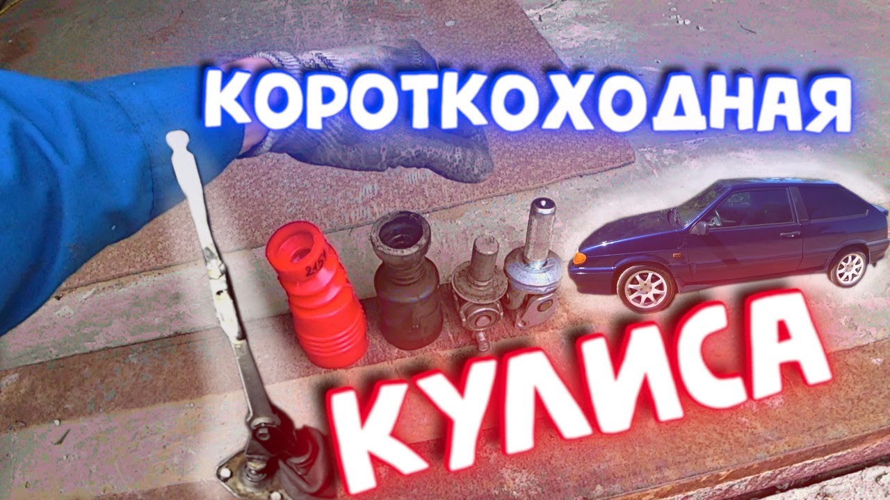 Приора доработка кулисы