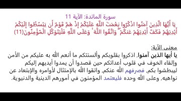 سورة المائدة الآية 11: شرح معنى الآية وتكرارها لتسهيل الحفظ