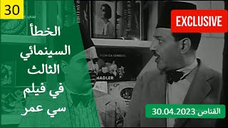 الخطأ السينمائي الثالث في فيلم سي عمر 1941