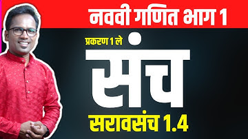 इयत्ता नववी गणित भाग १ | प्रकरण १ ले | संच | सरावसंच 1.4 | Navavi ganit 1 |  saravsanch 1.4