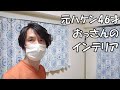 【おっさんのインテリア】妻子なし・元ハケン46才の新居2~3日目