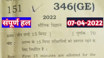 class 12 physics paper solution 2022 paper code 346(GE) 07-04-2022 || संपूर्ण पेपर हल