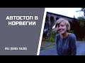 АВТОСТОПОМ ПО НОРВЕГИИ (ЖЕНСКИЙ АВТОСТОП И БЕЗОПАСНОСТЬ)