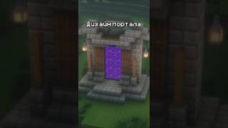 Дизайн портала в Майнкрафт 🤯 #shorts #minecraft