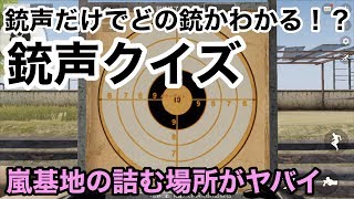 【どの銃か分かる！？銃声クイズ！】荒野行動実況（knives out）