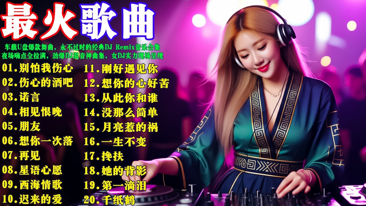 2026年度中文DJ热歌串烧，车载U盘爆款舞曲，夜场嗨点全拉满，劲爆DJ混音神曲集，女DJ实力现场呈现 【别怕我伤心】【伤心的酒吧】【诺言】【相见恨晚】【朋友】永不过时的经典DJ Remix音乐合集
