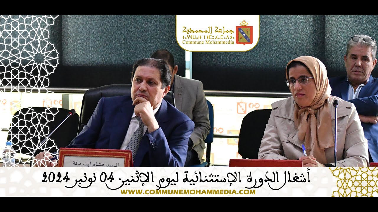 تسجيل : أشغال الدورى الإستثنائية لمجلس جماعة المحمدية ليوم الإثنين 04 نونبر 2024