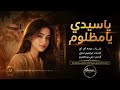 ياسيدي يامظلوم مين اللي ظلم غناء عيده AI إعادة إنتاج بالذكاء الاصطناعي 