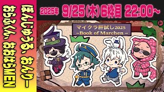 【06運営視点】 #マイクラ肝試し2025　DAY3-2【ぼんじゅうる、おんりー、おらふくん、おおはらMEN】