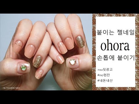 [내돈내산] <strong>젤</strong> <strong>네일</strong> 했냐구요? 스티컨데요?^^ 오호라 <strong>젤</strong> <strong>네일</strong> 유지력과 완성도를 높이는 방법 알려드릴게요 Ohora semicured gel nail ㅣYounghee Salon
