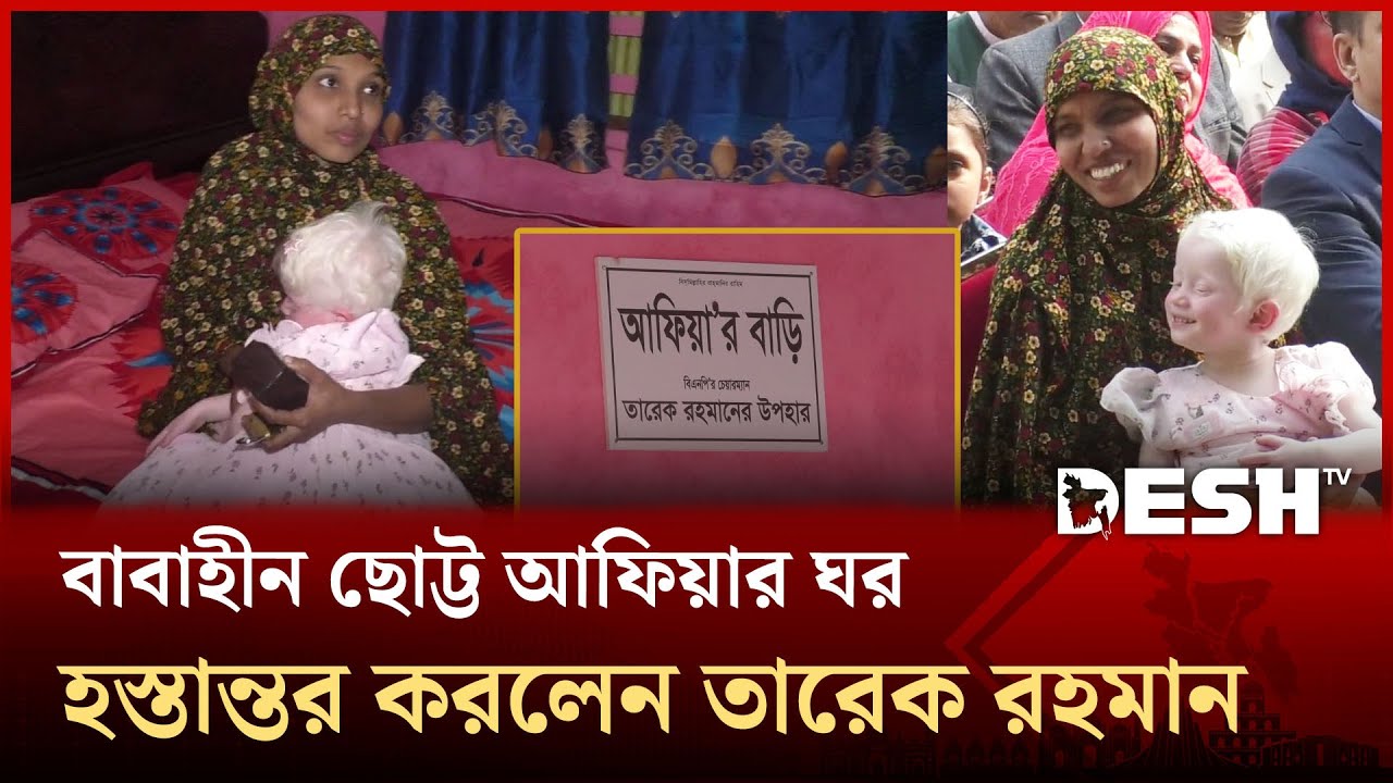 যশোরের বাবাহীন ছোট্ট আফিয়ার ঘর হস্তান্তর করলেন তারেক রহমান | Afia | Jessore | Desh TV
