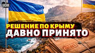 Украину УГОВОРИЛИ ЗАБРАТЬ КРЫМ! Полуостров ВЕРНУЛИ: слили архив с РЕШЕНИЕМ