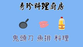 【懶人料理】10分鐘簡單料理｜平底鍋鬼頭刀魚排｜