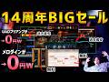 【メロダインとUADが無料】プラグインブティック14周年BIGセールが黒金並みに凄い!!【DTM セール】