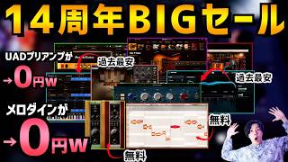 【メロダインとUADが無料】プラグインブティック14周年BIGセールが黒金並みに凄い!!【DTM セール】