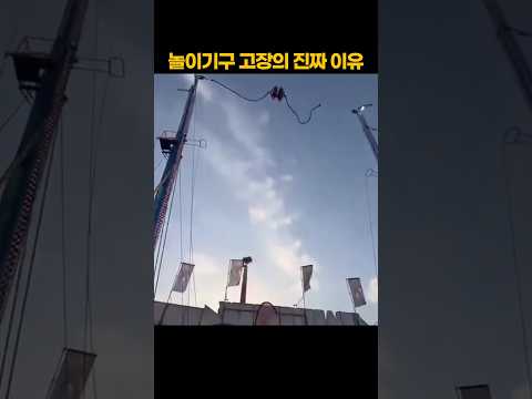 놀이기구 고장의 진짜 이유 ㅋㅋ thumbnail