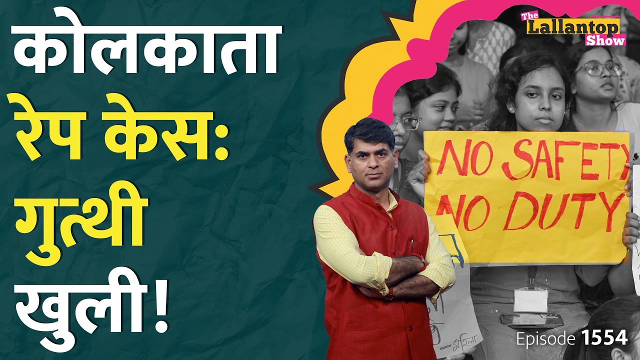 ⁣रात 2 बजे डिनर, सुबह 6 बजे शव मिला, इस बीच क्या हुआ। Kolkata Doctor Rape Case का सच। Saurabh Dwivedi