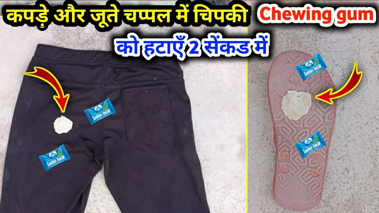 How to Remove Chewing Gum From Clothes कपड़े और जूते चप्पल में चिपकी