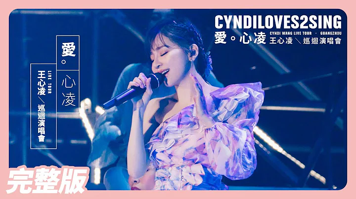 【演唱會】王心凌《CYNDILOVES2SING 愛。心凌巡迴演唱會》廣州站 | 2019.12.07 - 天天要聞