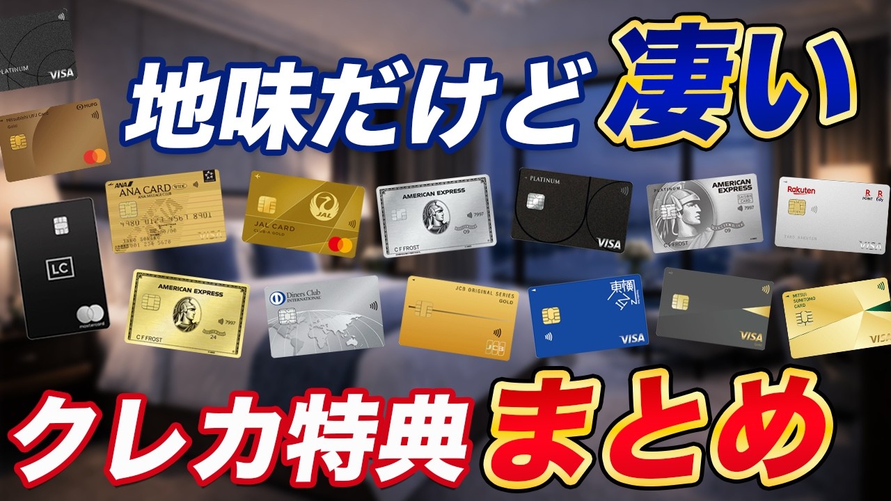 【お得】クレカの地味に凄い特典まとめ！活用でカードの価値アップ！