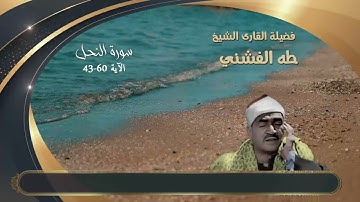 ما تيسر من سورة النحل الآيه 43 إلى الآيه 60 للشيخ طه الفشني