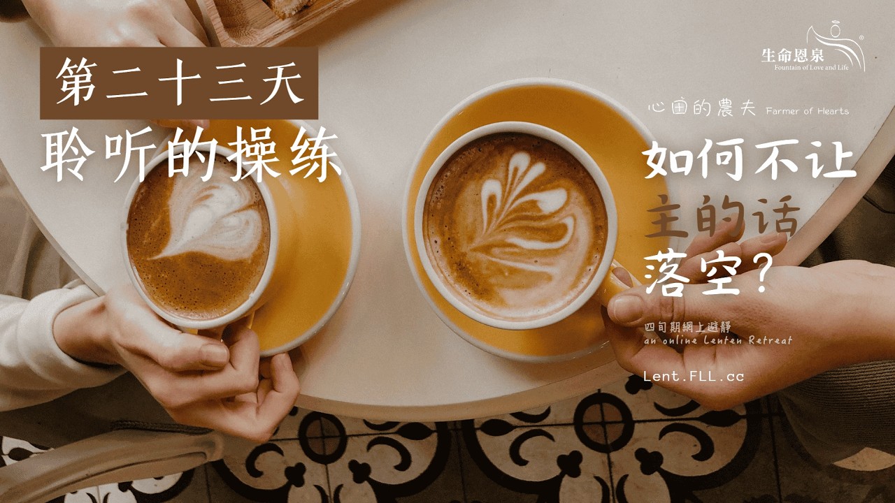 #如何不让主的话落空？ | 第二十三天 | 聆听的操练 (普通话) #心田的农夫 - YouTube