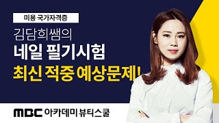 미용사국가자격증 | 네일아트 ] 국가자격필기 X 뷰티클래스 | 김담희 전문강사님이 알려주는 네일아트 합격 비…