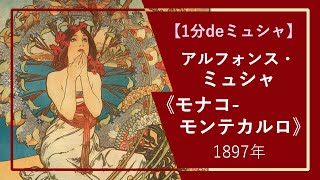1分deミュシャの傑作⑱】《モナコ-モンテカルロ》（1897年） - YouTube