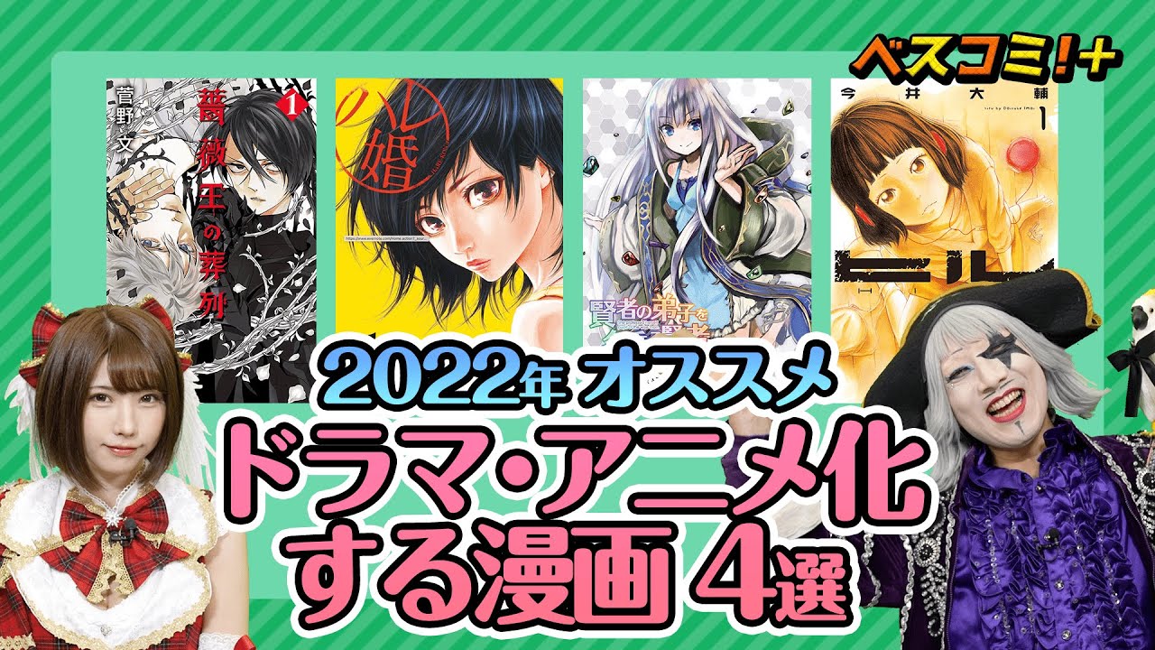 【絶対読むべき！大ヒット確定マンガ？！】2022年おすすめドラマ・アニメ化漫画4選【ベスコミ！＋】 のサムネイル