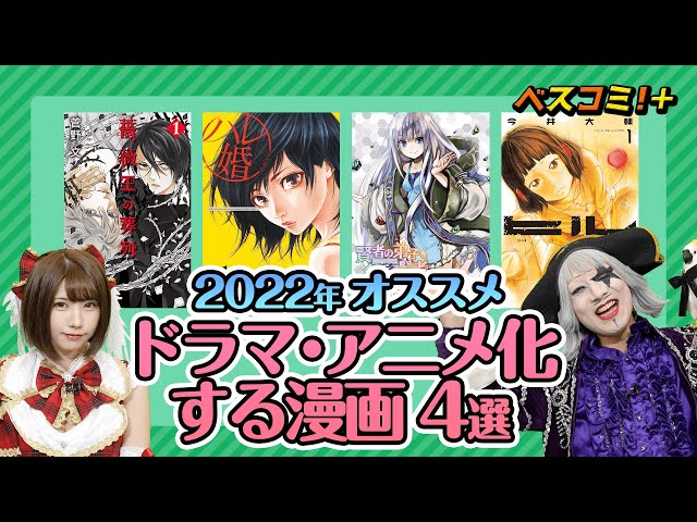 【絶対読むべき！大ヒット確定マンガ？！】2022年おすすめドラマ・アニメ化漫画4選【ベスコミ！＋】 のサムネイル