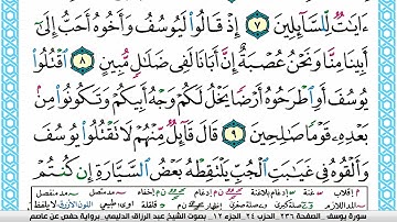 سورة يوسف مكتوبة عبد الرزاق الدليمي