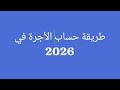 طريقة حساب الزيادة في الأجور 2026 خطوة بالخطوة وبالأمثلة 