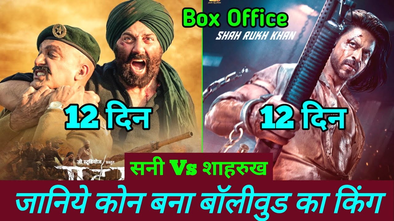 Gadar 2 Box Office Collection | Gadar 2 Vs Pathaan Day 12 Box Office Collection | Sunny Vs Shahrukh