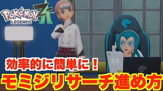 もみじ様 Pokemon Legends ZA] An efficient and easy way to conduct Maple