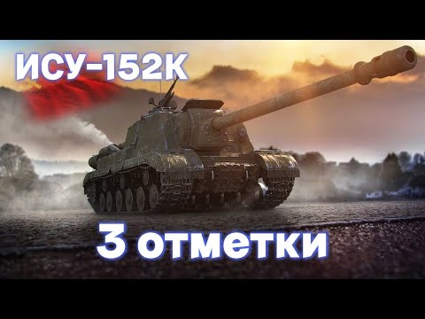 Видео: ИСУ 152К | ЕДЕТ  | 3 ОТМЕТКИ