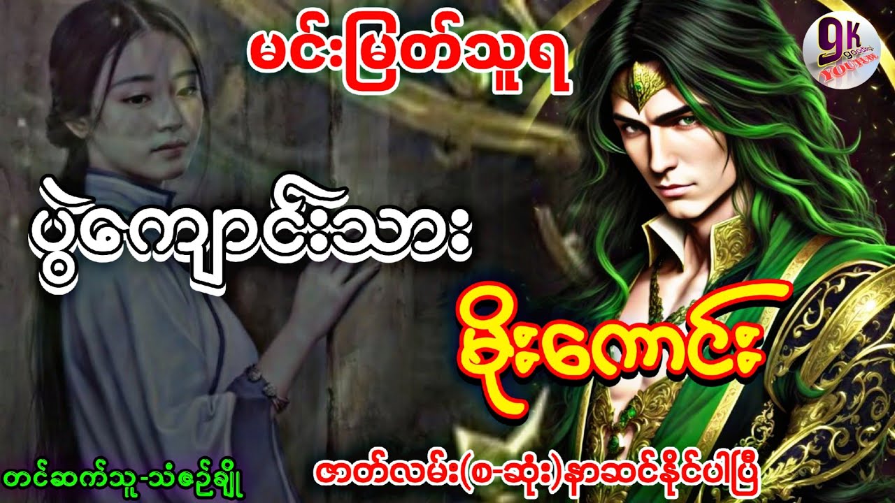 ပွဲကျောင်းသား မိုးကောင် ဇာတ်လမ်း(စ-ဆုံး)နာဆင်နိုင်ပါပြီ စာရေးသူ/မင်းမြတ်သူရ