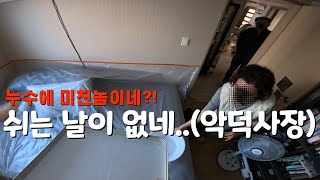 🔥8번 터진 누수...설비를 발로 했나?(동작구 현장)🔥