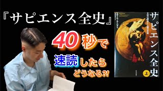 【速読】同居人に宿題の『サピエンス全史』を40秒で速読して解説してもらった［共同生活］