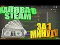 ХАЛЯВА STEAM ПРОСТО ЗА ВХОД В ИГРУ [ЗАРАБОТОК В STEAM,ЗАРАБОТОК В СТИМ, ИГРА BLOCKPOST]