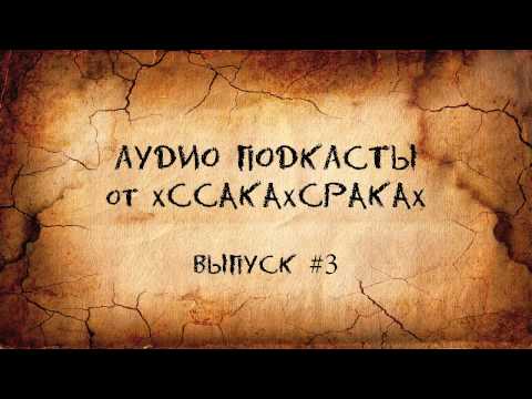 Аудио подкасты от xCCAKAxCPAKAx - выпуск #3