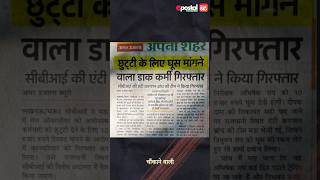 Postal Employees, Kya Aapko bhi Leave ke liye Ghus Dena Padta hain?