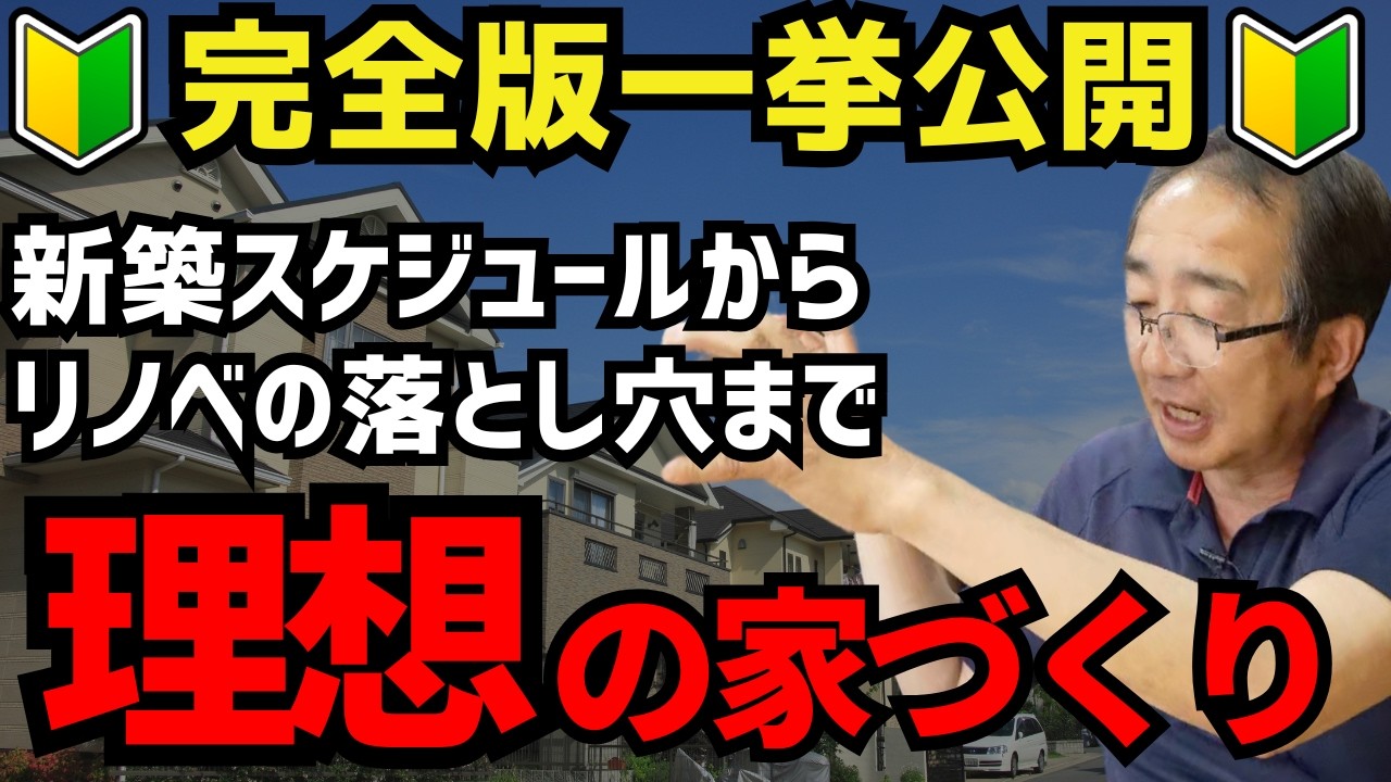 【完全版】プロが教える「失敗しない家づくり」新築スケジュールからリノベの落とし穴まで徹底解説！#家づくり #注文住宅 #リノベーション #大阪工務店 #八尾市 #工務店 #家づくり #新築
