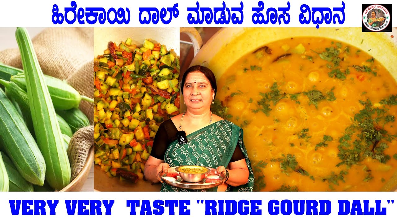ಹೀರೆಕಾಯಿ ದಾಲ್ ಮಾಡುವ ಹೊಸ ವಿಧಾನ | Ridge gourd Dal| BASVESHWARA KHANAVALI | Karnataka|Heerekayi Dal