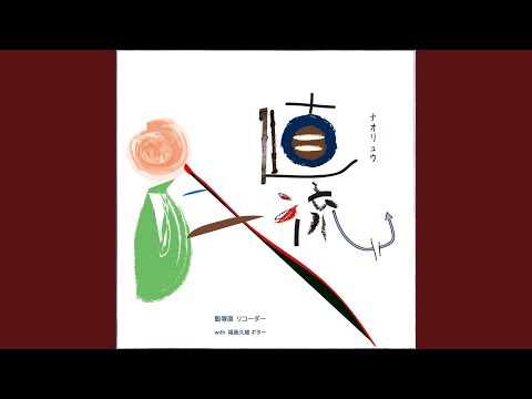 在 YouTube 上观看 3つのチーク県の民謡 (feat. 福島久雄)