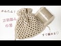 100均糸で方眼編みの巾着を編んでみた　簡単ですぐ編める！